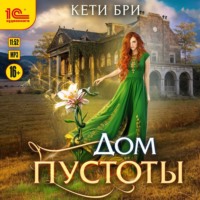 Кети Бри. Дом пустоты