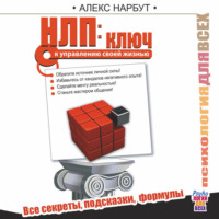 Алекс Нарбут. НЛП: ключ к управлению своей жизнью