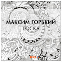 . Тоска