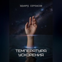 Эдуард Сероусов. Температура ускорения