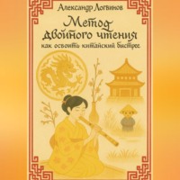 Александр Логвинов. Метод двойного чтения: как освоить китайский быстрее