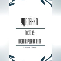 Александр Костин. Удалёнка после 35: новая карьера с нуля