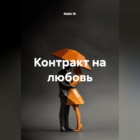 . Контракт на любовь