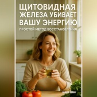 Андрей Попов. Щитовидная железа убивает вашу энергию: простой метод восстановления