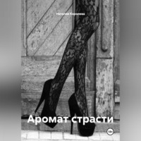 Наталия Королева. Аромат страсти