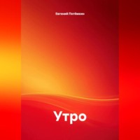 Евгений Леонидович Потёмкин. Утро