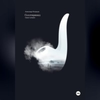 Александр Петрашов. Селлтирианд. Серые сумерки