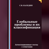 . Глобальные проблемы и их классификация. Аттестационные тесты с ответами