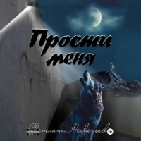 Светлана Нецветаева. Прости меня