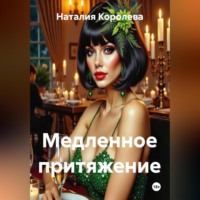 Наталия Королева. Медленное притяжение