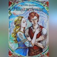 Светлана Дробкова. Наваждение