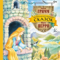 Братья Гримм. Золотая коллекция сказок