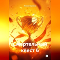 Алексей Боровков. Смертельный квест 6