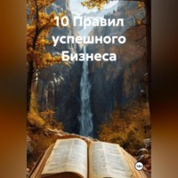 Азат Бикмулин. 10 ПРАВИЛ УСПЕШНОГО БИЗНЕСА