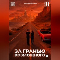 Юрий Кривоногов. За гранью возможного. Том 2