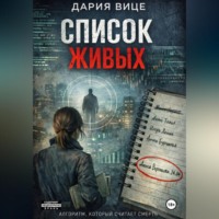 . «Список живых»