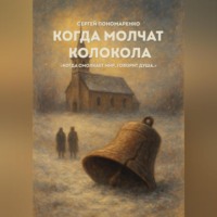 Сергей Пономаренко. Когда молчат колокола
