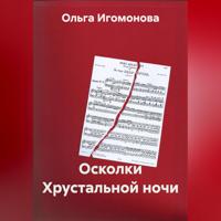 Ольга Игомонова. Осколки Хрустальной ночи