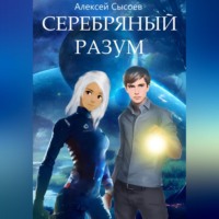 Алексей Николаевич Сысоев. Серебряный разум