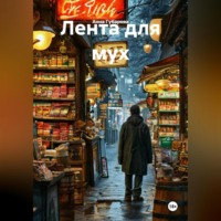 Анна Губарева. Лента для мух