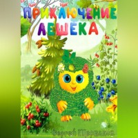 Сергей Щербаков. Приключение Лешека