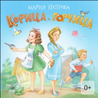 Мария Кострова. Корица и Горчица. Сказка в стихах