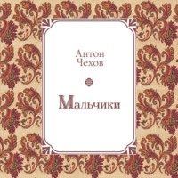 Антон Чехов. Мальчики
