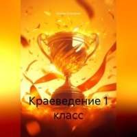 . КРАЕВЕДЕНИЕ 1 класс