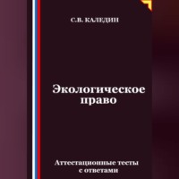 Сергей Каледин. Экологическое право. Аттестационные тесты с ответами
