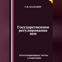 Сергей Каледин. Государственное регулирование цен. Аттестационные тесты с ответами