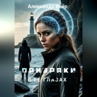Александр Вейр. Призраки в ее глазах