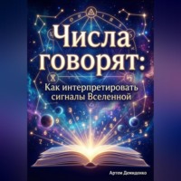 Артем Демиденко. Числа говорят: Как интерпретировать сигналы Вселенной