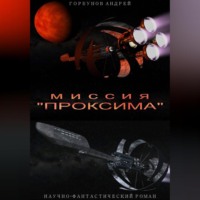 . Миссия «Проксима»