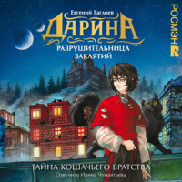 Евгений Гаглоев. Дарина – разрушительница заклятий. Тайна кошачьего братства