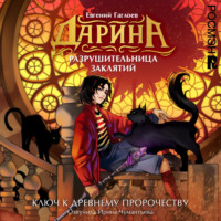 . Дарина – разрушительница заклятий. Ключ к древнему пророчеству