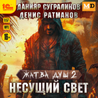 Данияр Сугралинов. Жатва душ 2. Несущий свет