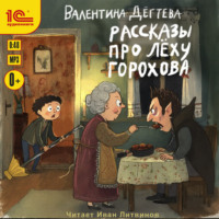 Валентина Дёгтева. Рассказы про Лёху Горохова