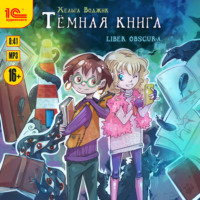 Хельга Воджик. Тёмная книга. Liber obscura