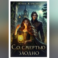 Юлия Сергеевна Жаркова. Со смертью заодно
