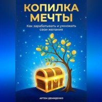 . Копилка мечты: Как зарабатывать и умножать свои желания