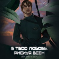 Ди Темида. В твою любовь. Рискуя всем