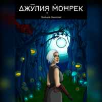 . Джулия Монрек