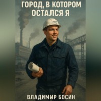 Владимир Георгиевич Босин. Город, в котором остался я