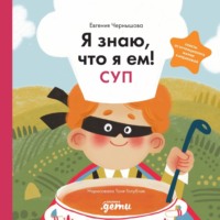Евгения Чернышова. Я знаю, что я ем! Суп