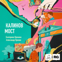 Екатерина Дмитриевна Пронина. Калинов мост
