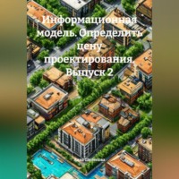 . Информационная модель. Определить цену проектирования. Выпуск 2