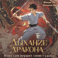 Фонда Ли. Дыхание дракона