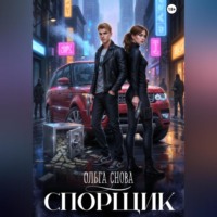 Ольга Снова. Спорщик