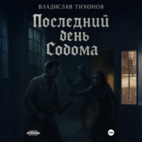 Владислав Георгиевич Тихонов. Последний день Содома