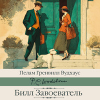 . Билл Завоеватель